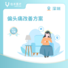 深圳【首诊】偏头痛改善方案 商品缩略图0
