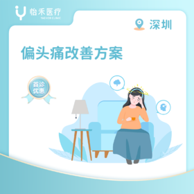 深圳【首诊】偏头痛改善方案
