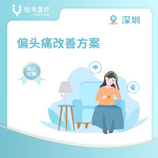 深圳【首诊】偏头痛改善方案 商品图0