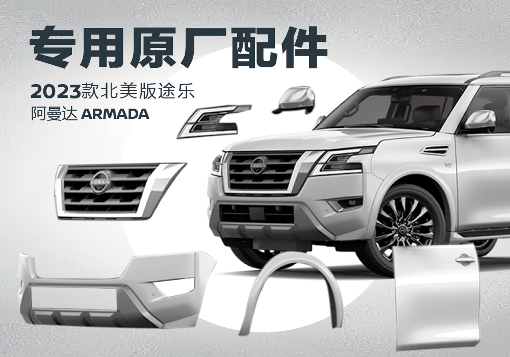 阿曼达专用原厂配件