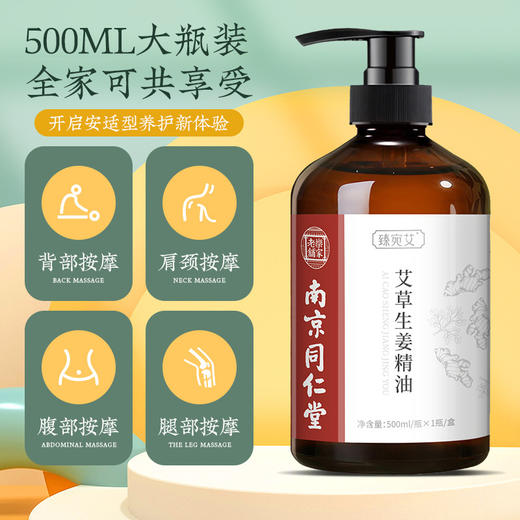 自营（泰利嘉）- 同仁堂艾草生姜精油身体按摩舒缓放松植物精油 商品图0