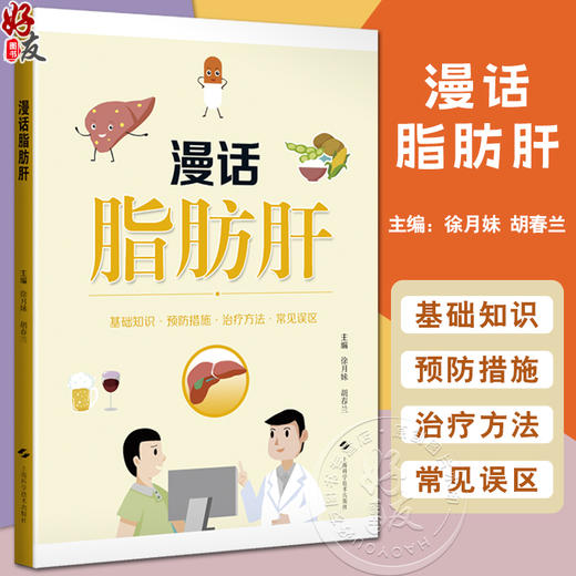 漫话脂肪肝 介绍脂肪肝的临床分类 常见诱因 危害性 检查方法 防治措施 常见误区等内容普及 上海科学技术出版社9787547865248  商品图0