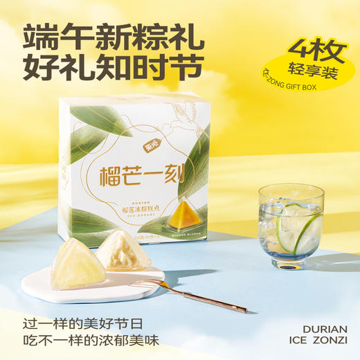 榴芒一刻-榴莲冰粽纸盒装【54g*4枚装】 商品图3
