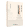 北京中医风湿病名家治疗经验集粹 2024年4月参考书 商品缩略图0
