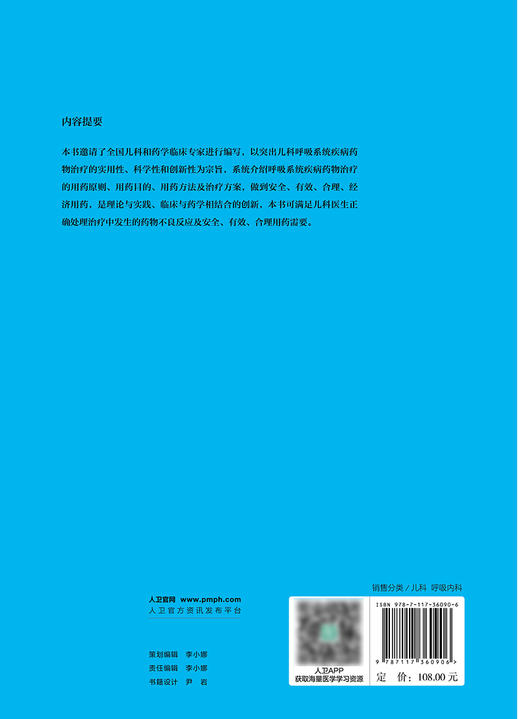 儿科呼吸系统疾病yao物治疗学 2024年4月参考书 商品图2