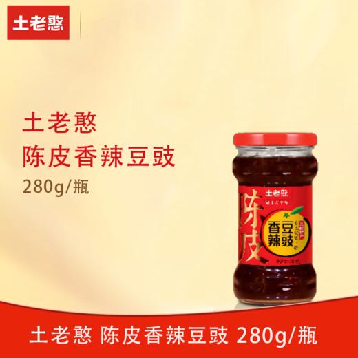 土老憨280g陈皮香辣豆豉 （香辣味） 商品图0