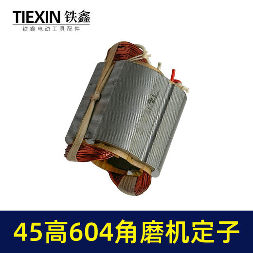 【货号05014】日田604角磨机定子45高100型小蛮腰磨光机电机角磨机配件 商品图6