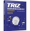 TRIZ创造性思维及创新设计(方法与案例) 商品缩略图0