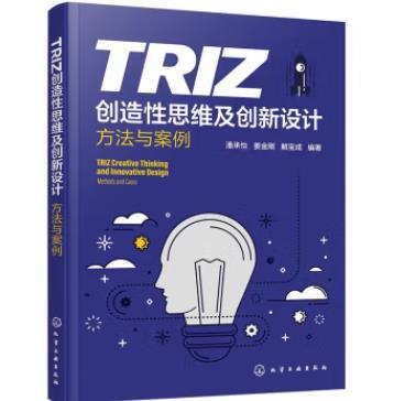 TRIZ创造性思维及创新设计(方法与案例) 商品图0