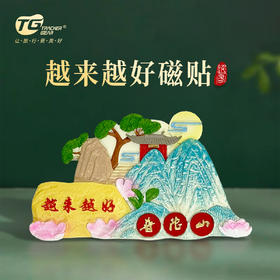 普陀山越来越好磁贴冰箱贴-舟