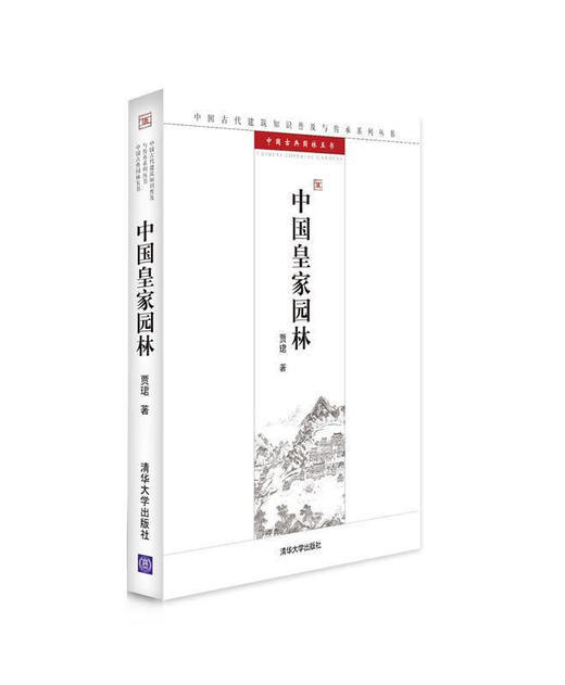 中国皇家园林（中国古代建筑知识普及与传承系列丛书·中国古典园林五书） 商品图0