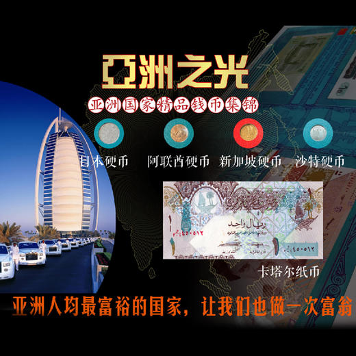 亚洲之光钱币册 14个经典国家纸币 34个经典国家硬币 商品图2