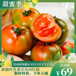 【活动】新疆吐鲁番草莓西红柿  一款能当水果吃的西红柿  新疆番茄