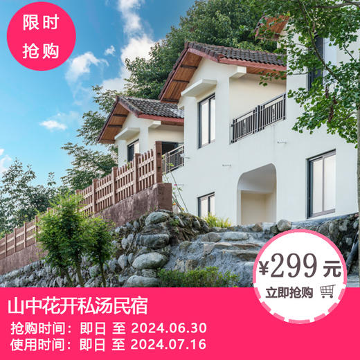 【初夏游彭州·山中花开私汤民宿】￥299起抢「山中花开私汤民宿」基础房型套餐！15min出游小鱼洞，中坝森林，白鹿小镇~山野美宿 商品图0