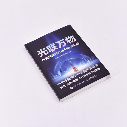 光联万物 千兆光网行业应用案例汇编 商品图1