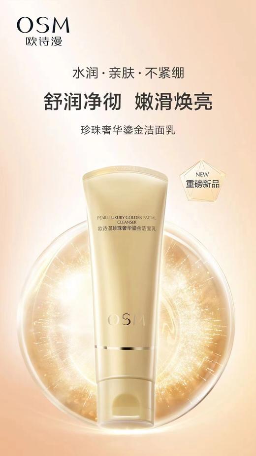 欧诗漫珍珠奢华鎏金洁面乳 商品图0