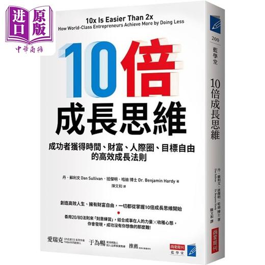 预售 【中商原版】10倍成长思维 成功者获得时间 财富 人际圈 目标自由的高效成长法则 港台原版 丹苏利文 班杰明哈迪 商业周刊 商品图0