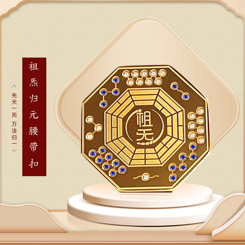 祖炁归元腰带扣