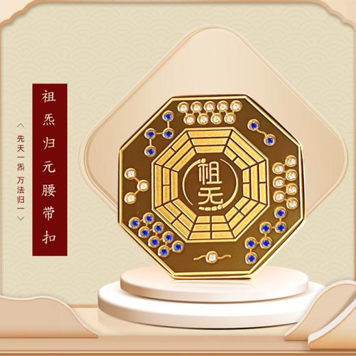 祖炁归元腰带扣 商品图0