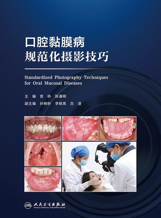 口腔黏膜病规范化摄影技巧 2024年4月参考书 商品图1