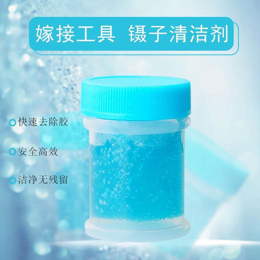 睫舒雅-蓝色镊子清洁剂(嫁接专用) 商品图0