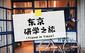 东京研学旅行5晚6天日本科学未来馆氢能博物馆迪士尼