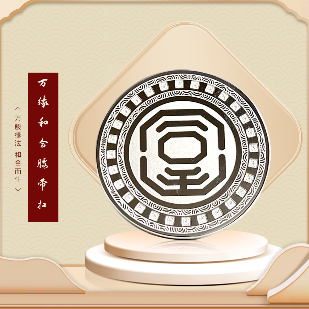 万缘和合腰带扣