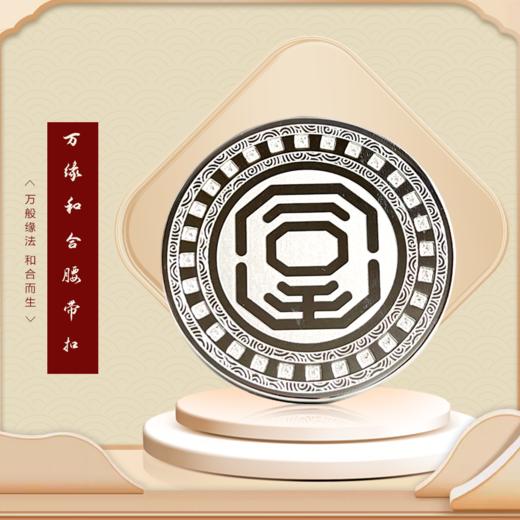 万缘和合腰带扣 商品图0