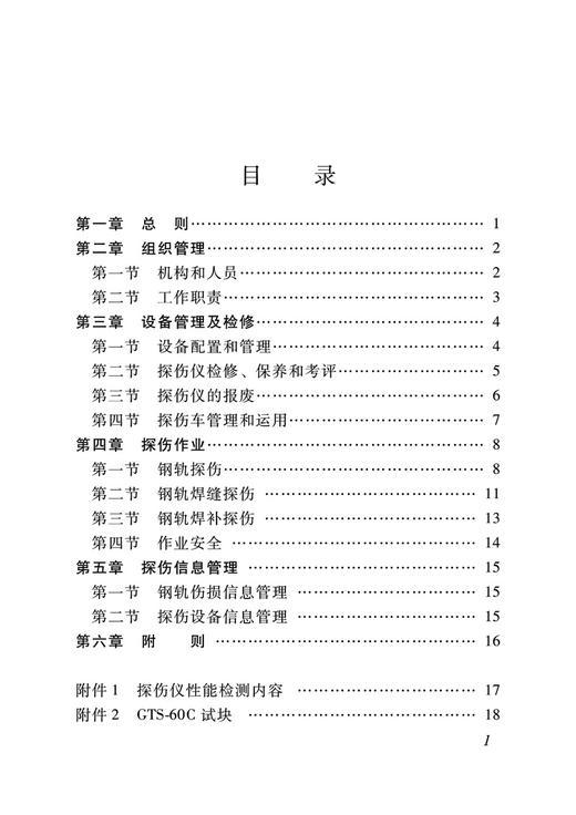 3046   钢轨探伤管理规则 商品图2