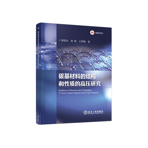 碳基材料的结构和性质的高压研究/董恩来,胡阔,王梦璐著 商品图0