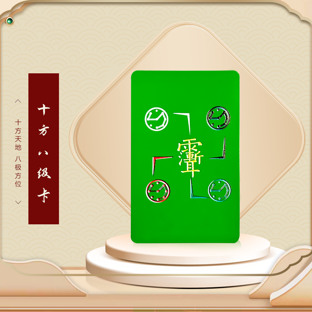 十方八极卡