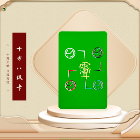 十方八极卡