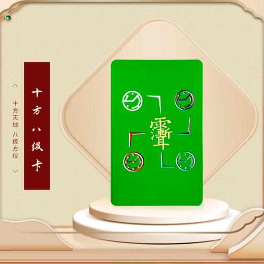 十方八极卡 商品图0
