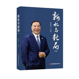 新机与新局：珍藏版