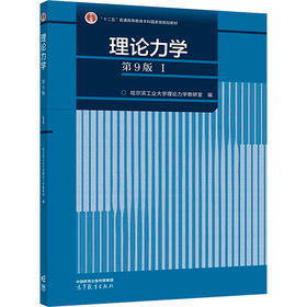 理论力学 1 第9版