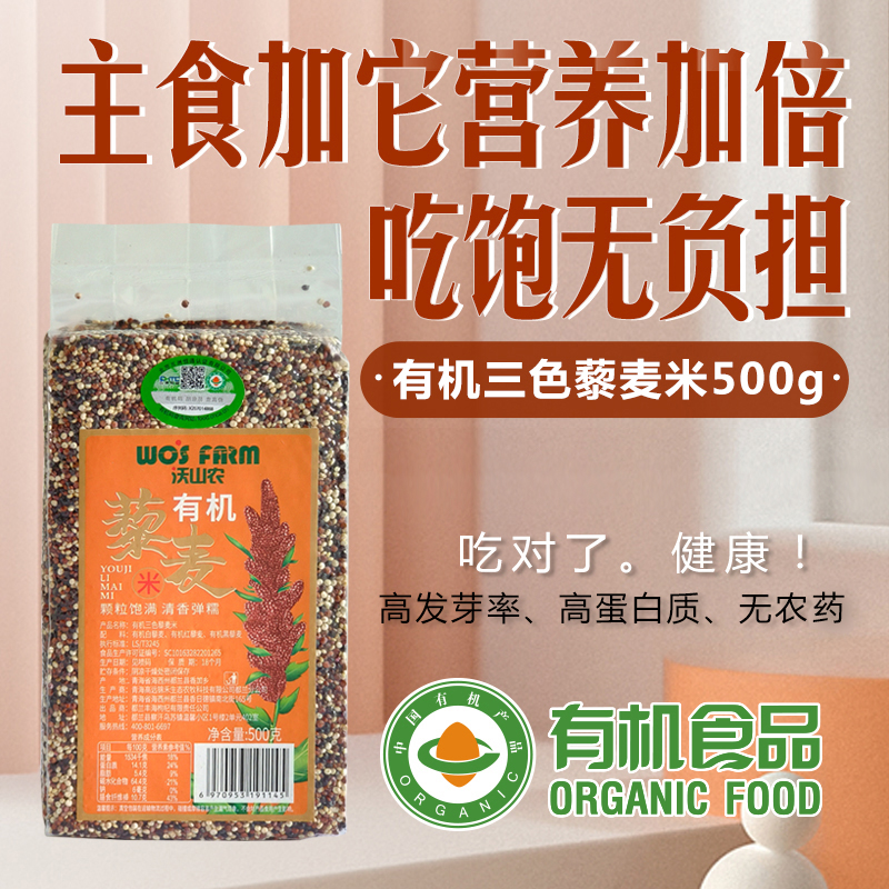 青海有机三色藜麦白藜麦 清香软糯轻食新主粮500g/袋