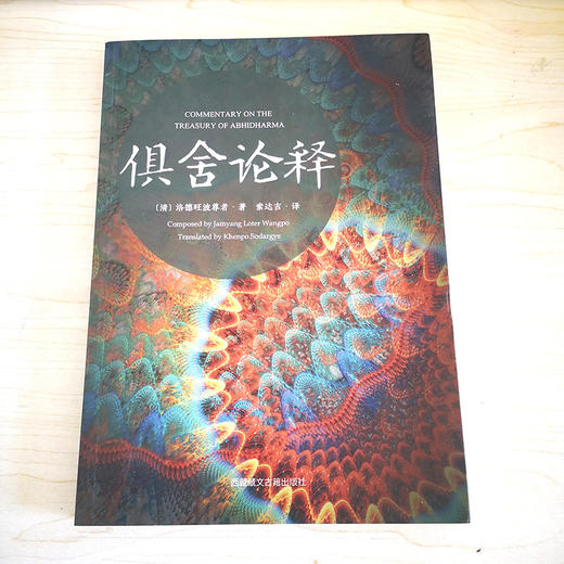 俱舍论释 商品图1