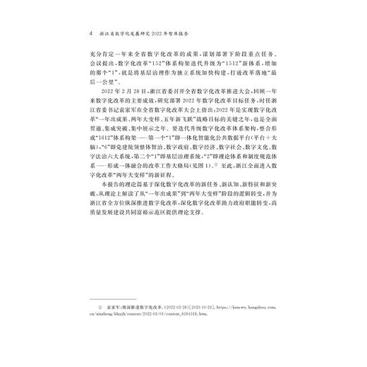 浙江省数字化发展研究2022年智库报告/浙江数字化发展与治理研究中心 浙江省数字化改革研究智库联盟/浙江数字化发展与治理研究中心编/浙江大学出版社 商品图2