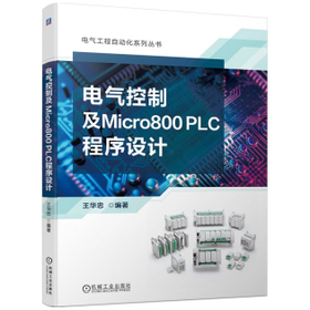 电气控制及Micro800 PLC程序设计