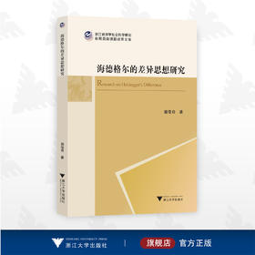 海德格尔的差异思想研究/浙江省哲学社会科学规划后期资助课题成果文库/樊佳奇著/浙江大学出版社