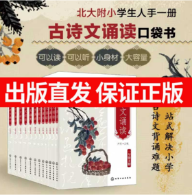 《北大附小古诗文诵读》全13册，抓住记忆黄金期轻松拿下古诗文