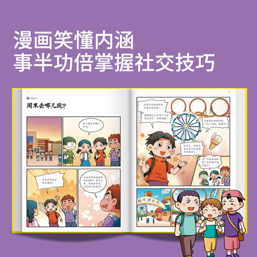 【秒杀】小学生社交情商漫画（提升社交力，培养高情商，拒绝霸凌 2册） 商品图3