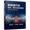 新能源汽车电控、电机与电池系统结构与故障诊断 商品缩略图0