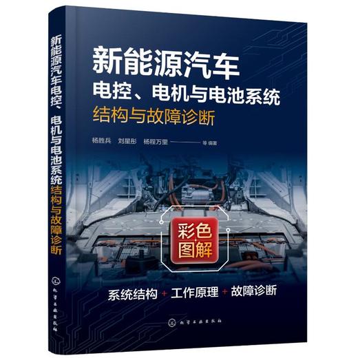 新能源汽车电控、电机与电池系统结构与故障诊断 商品图0