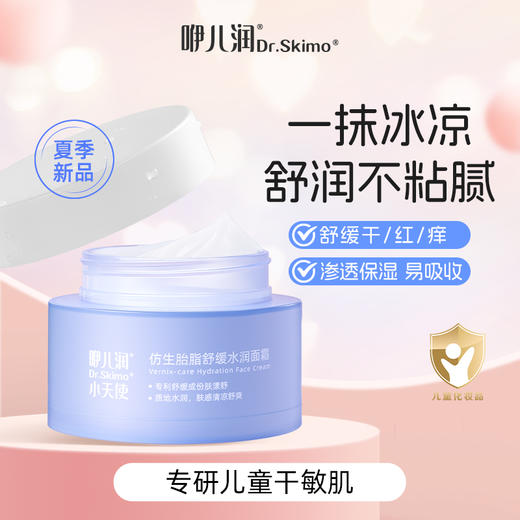 咿儿润小天使仿生胎脂水润面霜50g-fx 商品图0