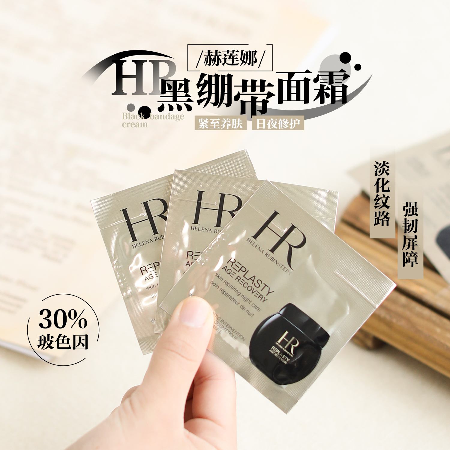 严选 | HR赫莲娜片装黑绷带/白绷带面霜新款 1.5ml*10片 新春国柜版体验装 配赫莲娜信封袋