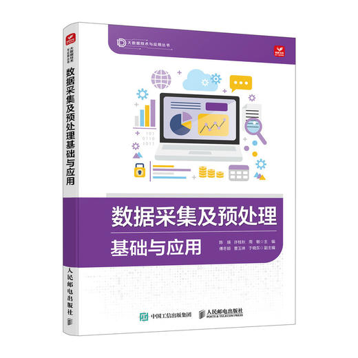 数据采集及预处理基础与应用 数据采集数据处理大数据预处理技术计算机数据分析网络技术书籍 商品图0