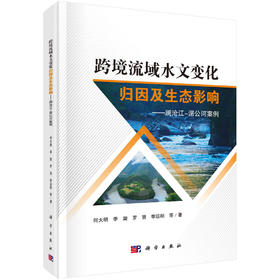 跨境流域水文变化归因及生态影响：澜沧江-湄公河案例