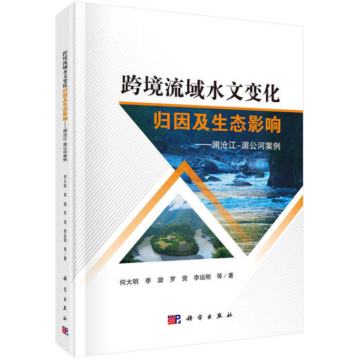 跨境流域水文变化归因及生态影响：澜沧江-湄公河案例 商品图0