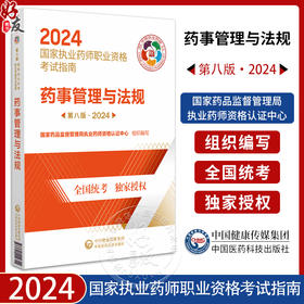 药事管理与法规 第八版 2024 国家执业药师职业资格考试指南 国家药品监督管理局执业药师资格认证 中国医药科技出版9787521442311